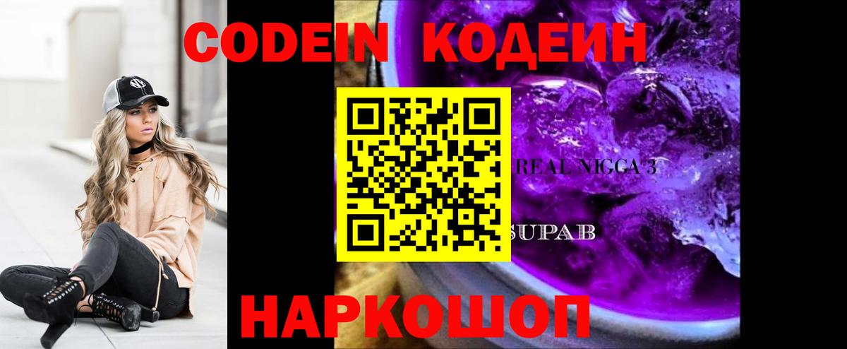 Codein напиток Lean (лин) Нерюнгри